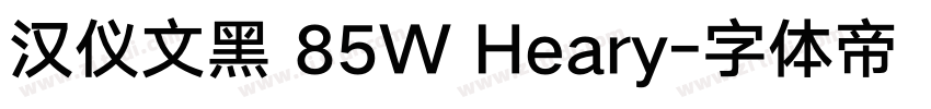汉仪文黑 85W Heary字体转换